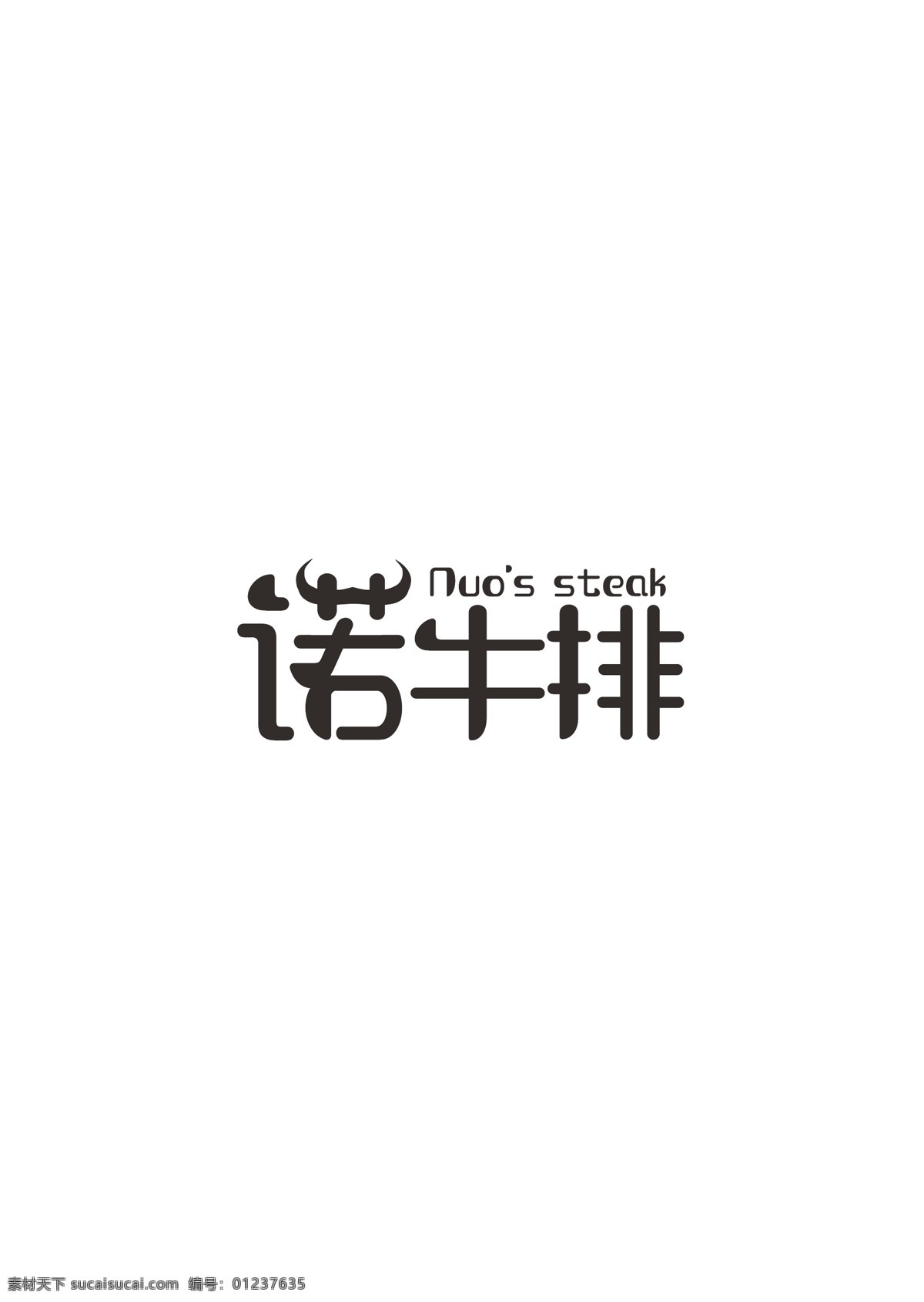 牛排 店 logo 诺牛排 牛排logo 艺术字 简约 标志设计 ai矢量