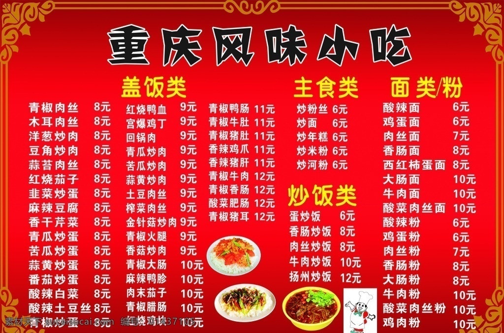 重庆风味小吃 小吃展板 风味小吃 红色展板 饮食 展板模板 矢量