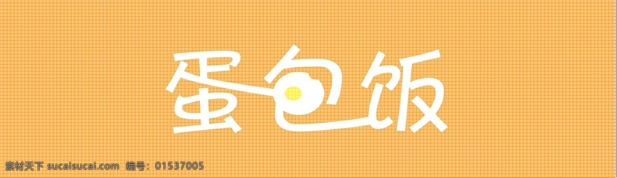 蛋包饭 字体 字体设计 鸡蛋 可爱字体 蛋包饭字体 餐厅字体 荷包蛋 logo设计