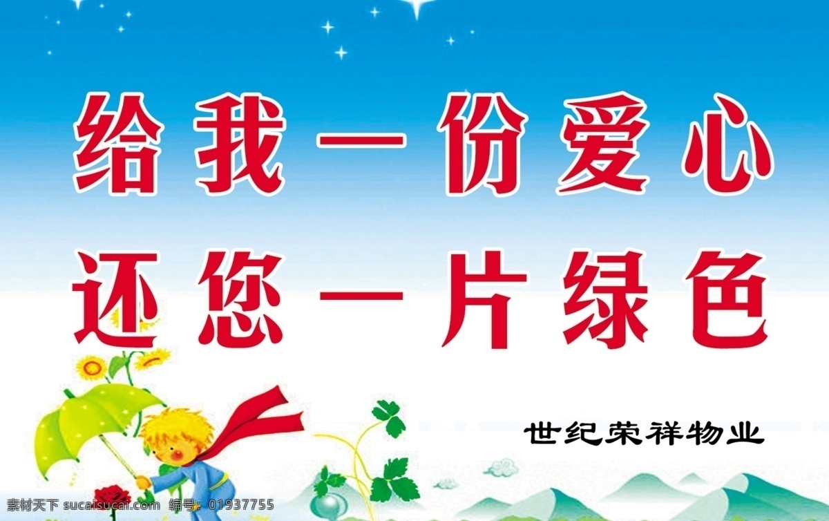 物业警示牌 物业 警示牌 给我一份爱心 还您一片绿色 卡通 爱护花草 展板模板 儿童类展板