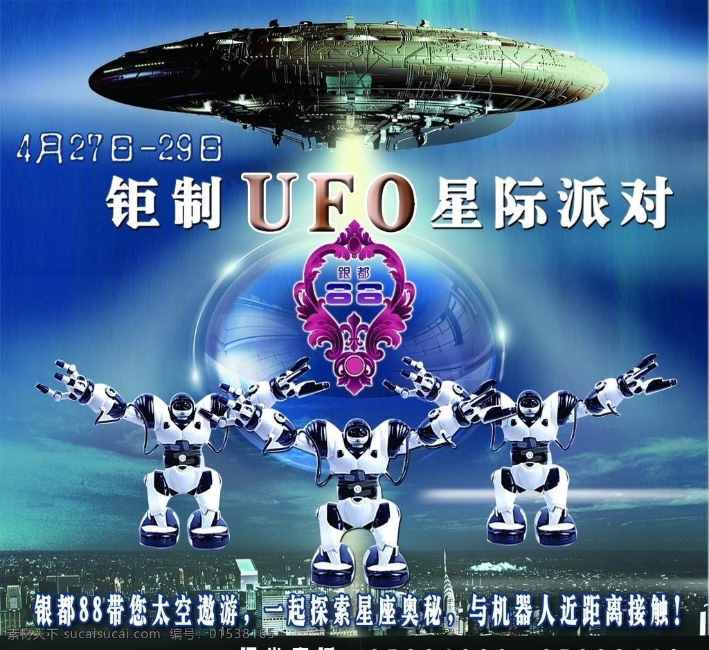 ufo 机器 外星人 派对 外星人飞碟 气泡 机器人 银都 logo 星空 光束 分层 源文件