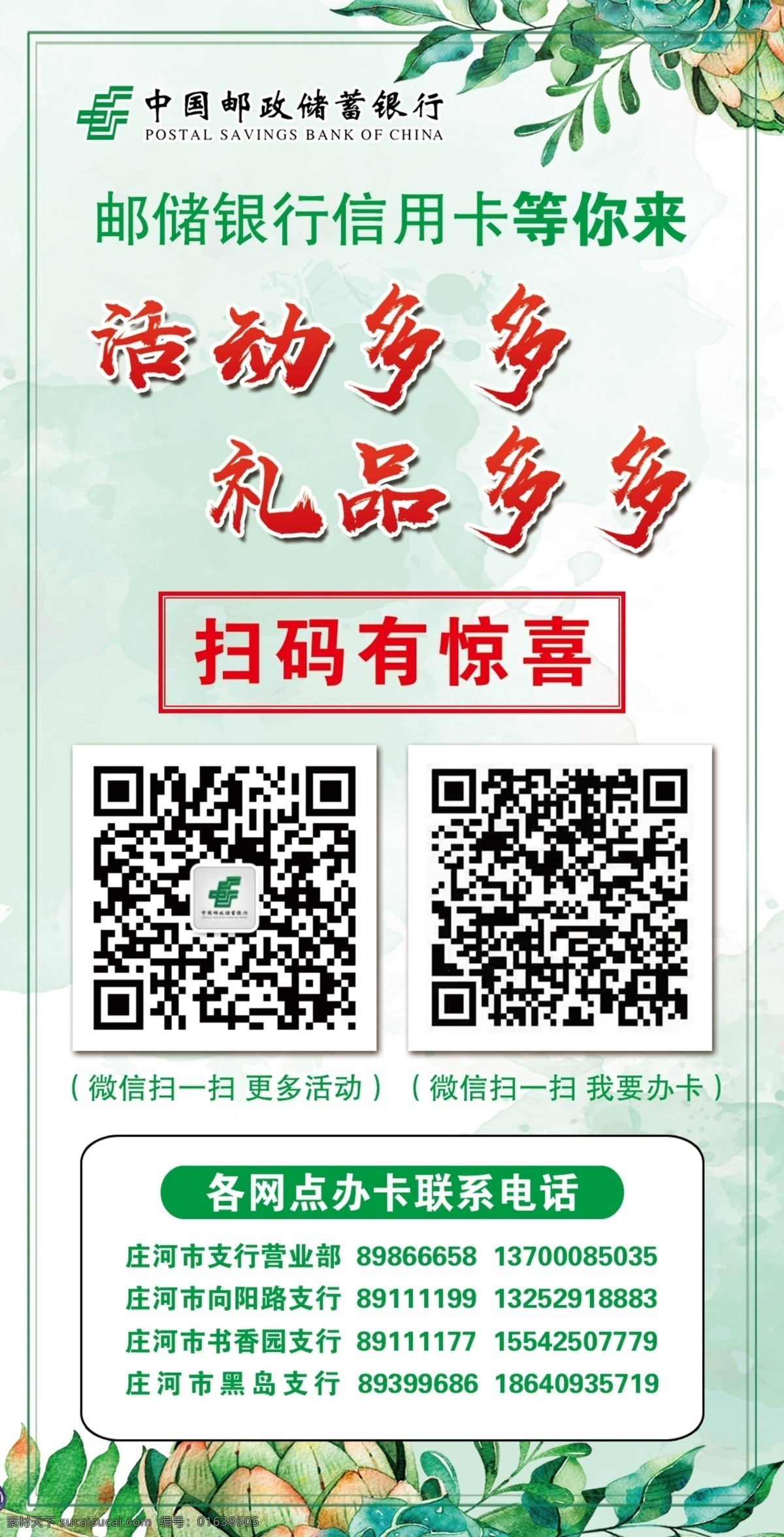 中国邮政银行 邮政银行 银行活动 礼品活动 扫描二维码 银行号码 插卡 温馨背景 清新背景