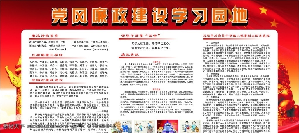 党风廉政 建设 学习园地 党建 廉政 学习 展板 红色 2016 诗歌鉴赏 领袖论廉政 反腐三字经 四常 典故 四条底线 廉政漫画