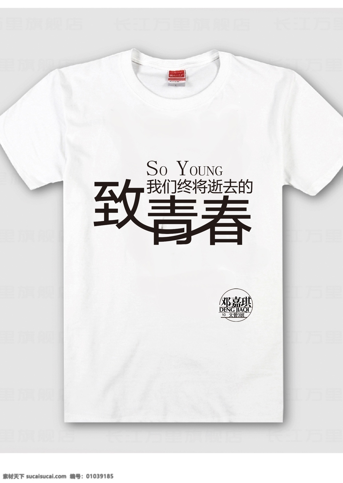 致 青春 班 服 文化衫 班服文化衫 致青春 致青春海报 致青春同学会 致青春聚会 致青春设计 致青春背景 致青春校友会 致青春毕业 致青春梦想 致青春校友 致青春五四 致青春青年节 致青春飞扬 致青春画册 致青春纪念册 致青春正能量 t恤印花图 文化衫印花 t恤印花图案 文化衫印花图 t恤花纹 t恤印刷设计 白色