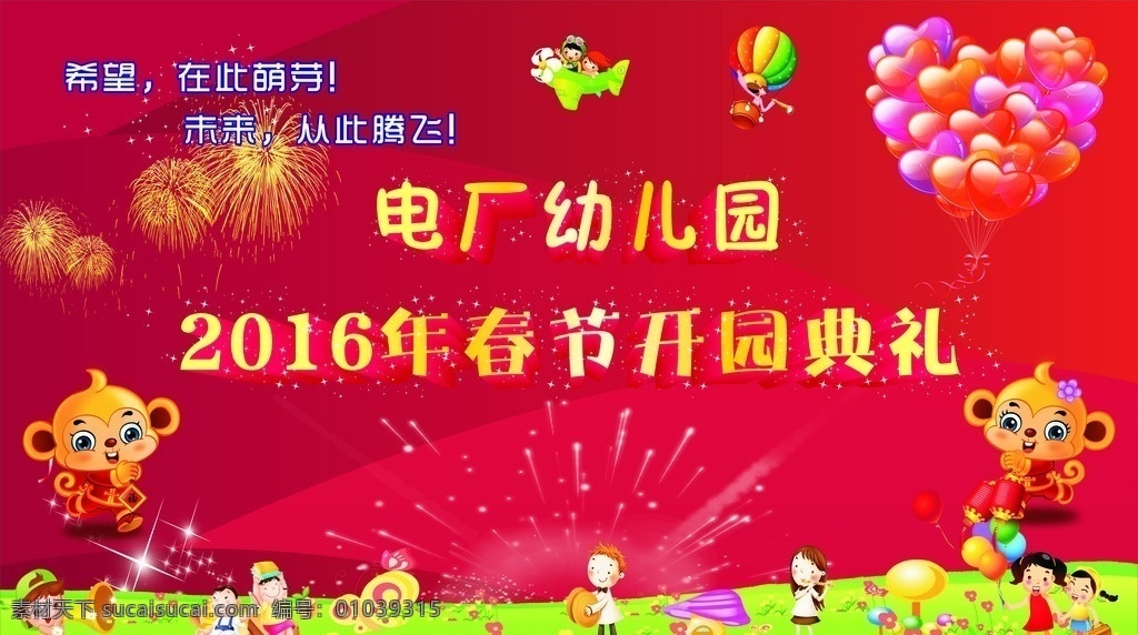 幼儿园 开园 典礼 幼儿园开园 开园典礼 卡通猴 卡通娃娃 可爱娃娃 儿童 乐园 气球 烟火 烟花 星星 闪星 各类卡通娃娃 绿色草地 花朵 蝴蝶 灯笼 热情 蘑菇 音乐家 小娃娃 幼儿读书 幼儿 猴子 可爱猴子 红色背景 热气球 飞机 乐队 矢量 矢量素材