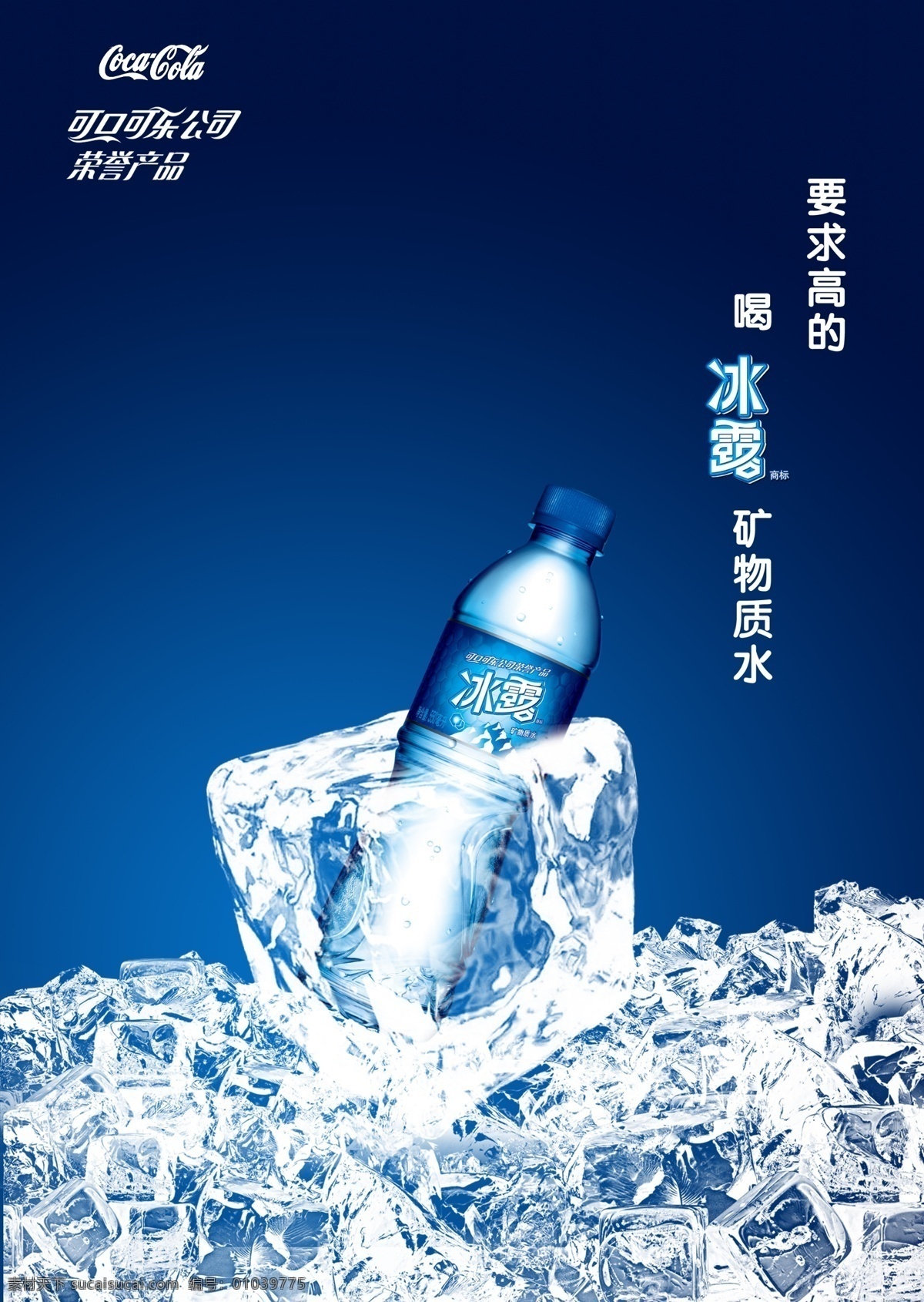冰露创意海报 创意海报 冰露 冰块 可口可乐 水珠 夏天 广告设计模板 源文件 psd素材 蓝色