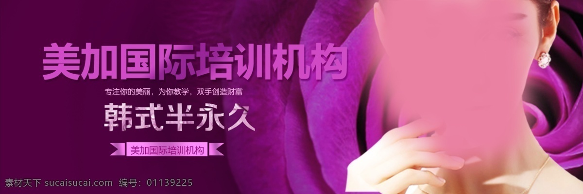 美容培训机1 美容 网页 banner 培训机构 产品介绍 紫色