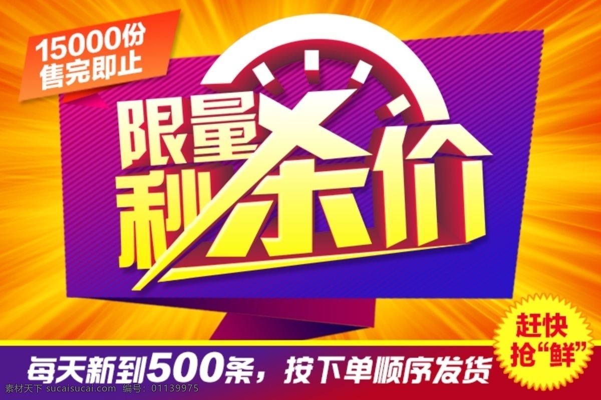 限量秒杀海报 限量促销海报 促销海报 限量秒杀 秒杀 秒杀海报 秒杀吊旗 促销秒杀 货品部