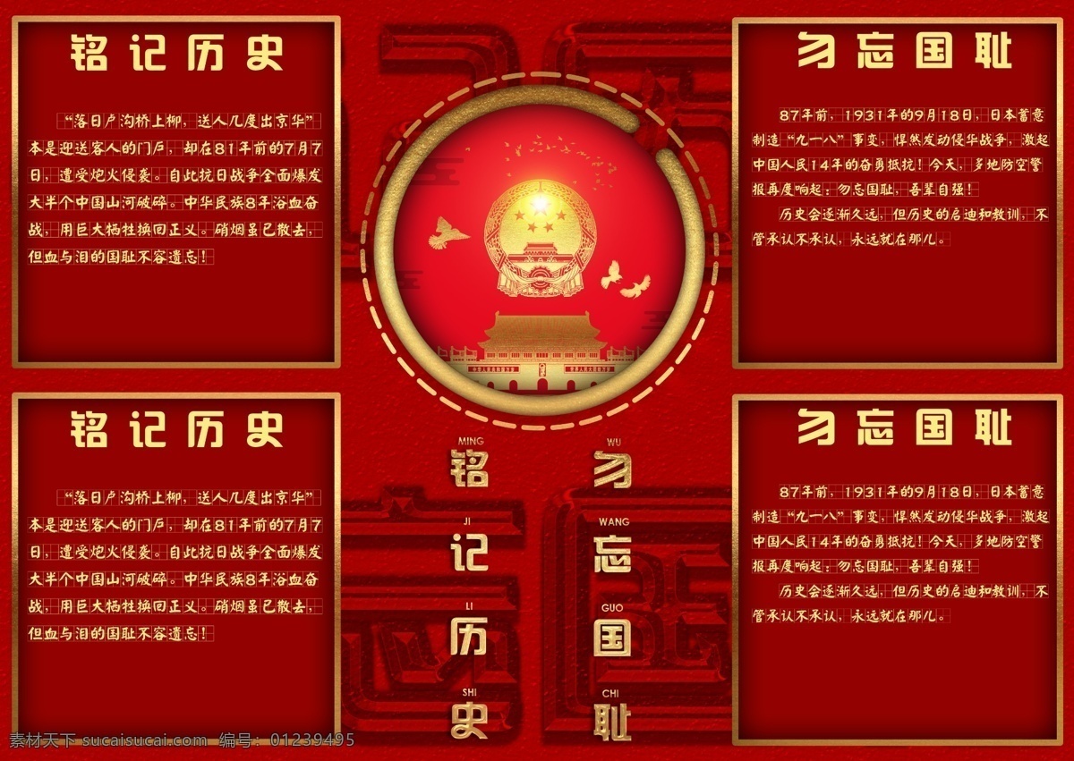 金色 红色 大气 铭记 历史 勿忘国耻 党建 海报 天安门 铭记历史 党建海报