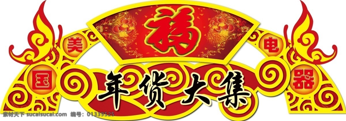 年货 大集 福 分层 国美电器 蝴蝶 祥云 源文件 年货大集福 年货门头拱门 psd源文件