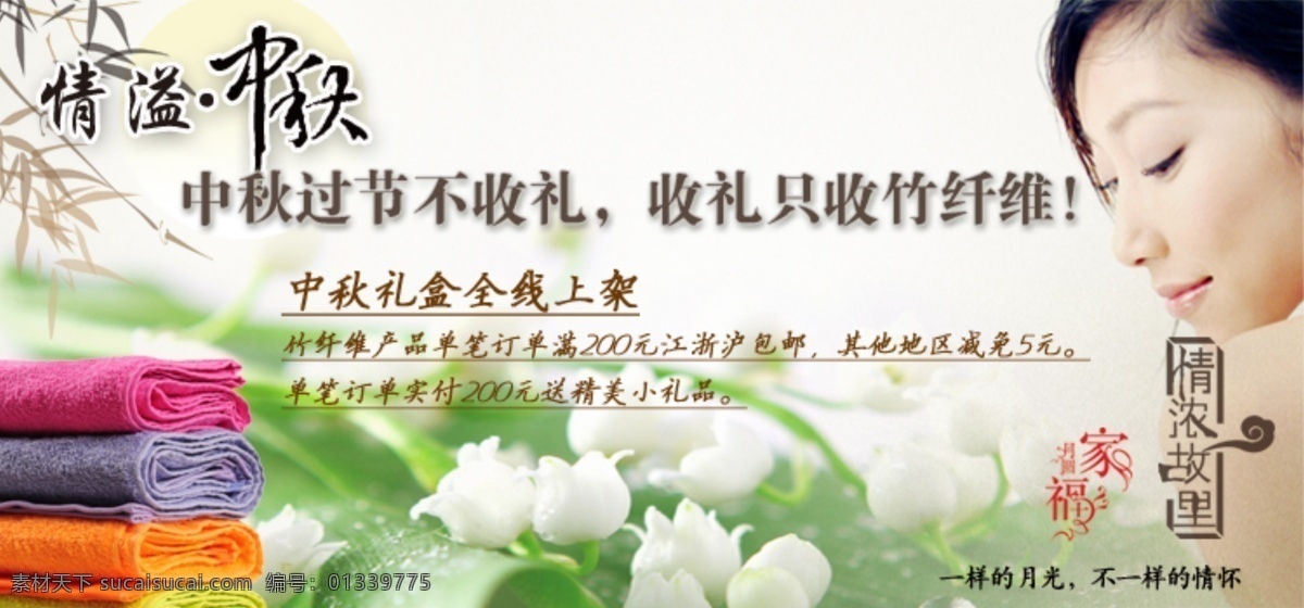 中秋免费下载 花 活动 毛巾 美女 其他模板 淘宝中秋活动 网页模板 洗脸 中秋 浴巾 源文件 淘宝素材 其他淘宝素材