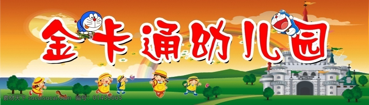 背景 彩虹 草地 城堡 倒影 多啦a梦 广告设计模板 国内广告设计 幼儿园 模板下载 幼儿园广告 六一儿童节 小学生 招牌 黄昏 河水白云 树木 玩耍 psd精美图 源文件 节日素材