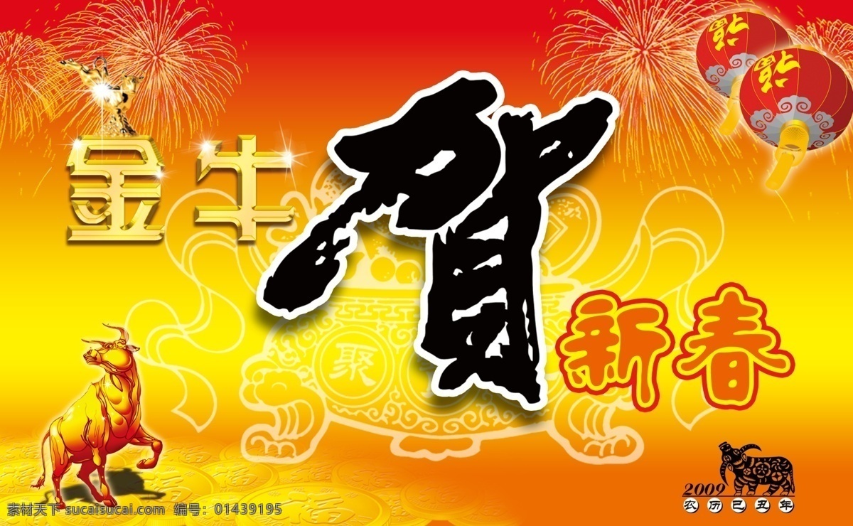 金牛 贺 新春 背景 灯笼 福 恭贺新春 喜庆 祥云 烟花 招财童子 节日素材 2015 新年 元旦 春节 元宵