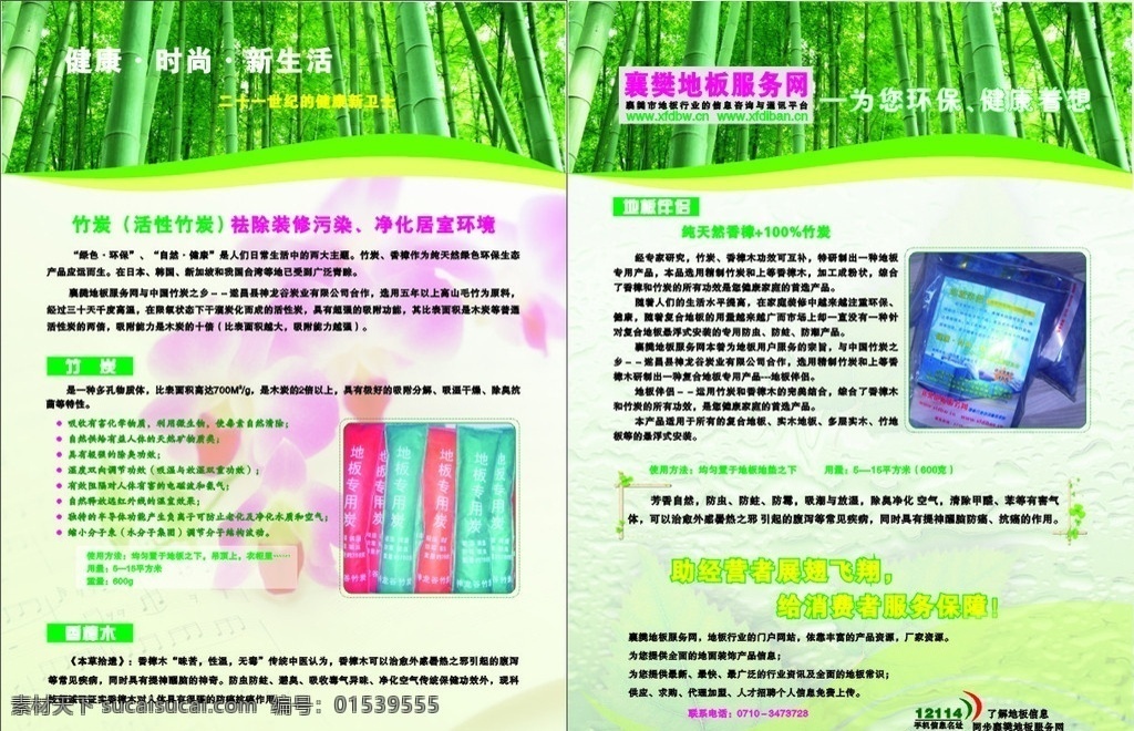 地板宣传单 地板网 单页 竹林图片 竹炭 地板专用炭 地板伴侣 地板单页 地板 地板店 dm宣传单 矢量 地板网宣传单