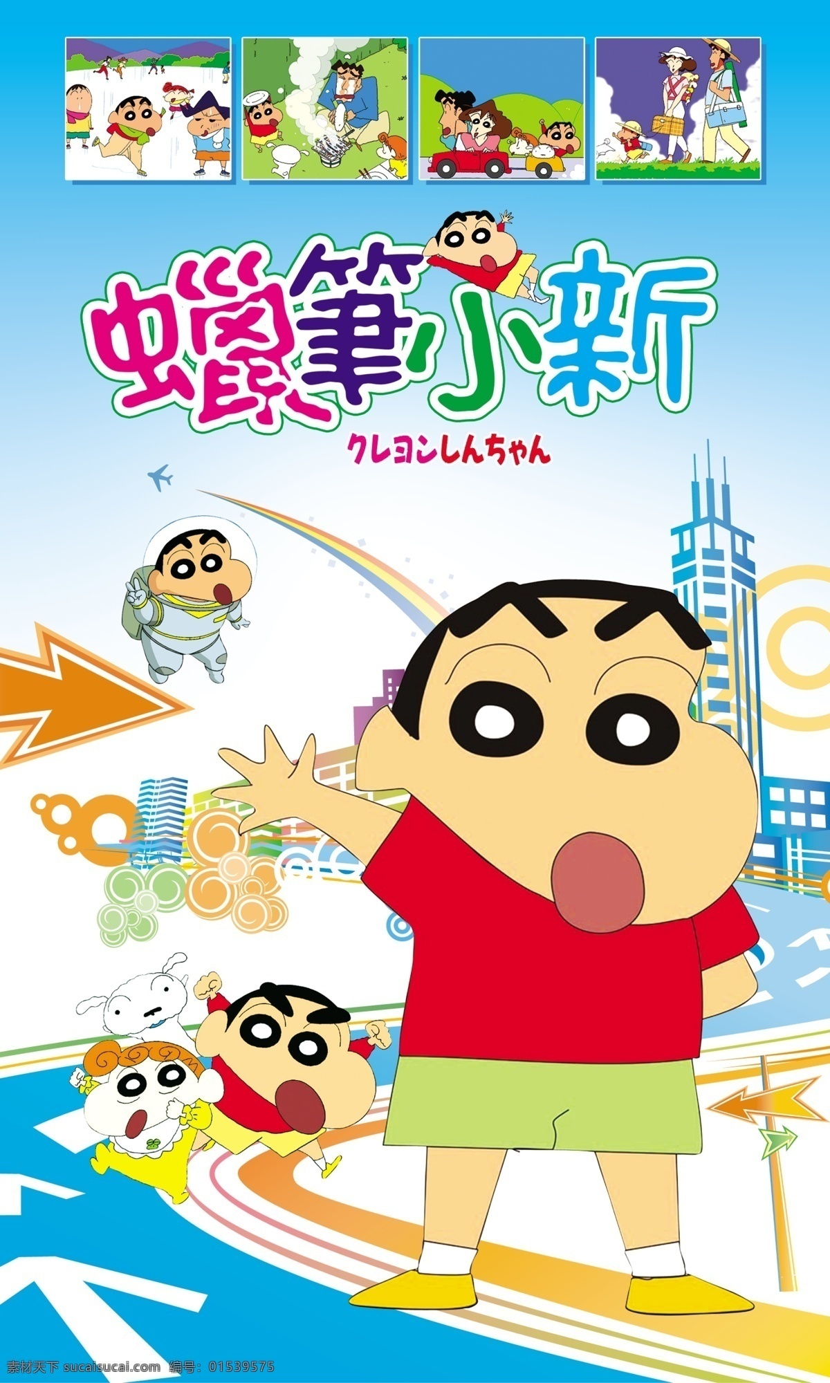 蜡笔小新 蜡笔小新海报 蜡笔小新模板 卡通 城市 广告设计模板 源文件