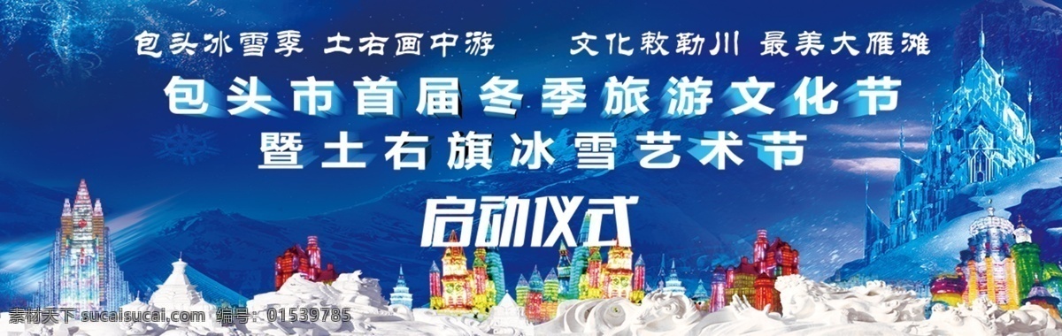 冰雪节 节日 商业 活动 启动仪式 宣传