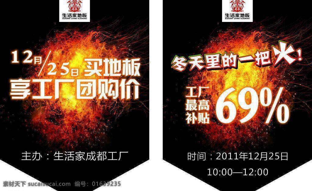 巴洛克 地板 吊旗 工厂 工匠 黑色 家 其他设计 生活家地板 冬天 里 一把 火 生活家巴洛克 生活 标志 人 团购价 一个 阶层 格调 矢量 海报 吊旗设计