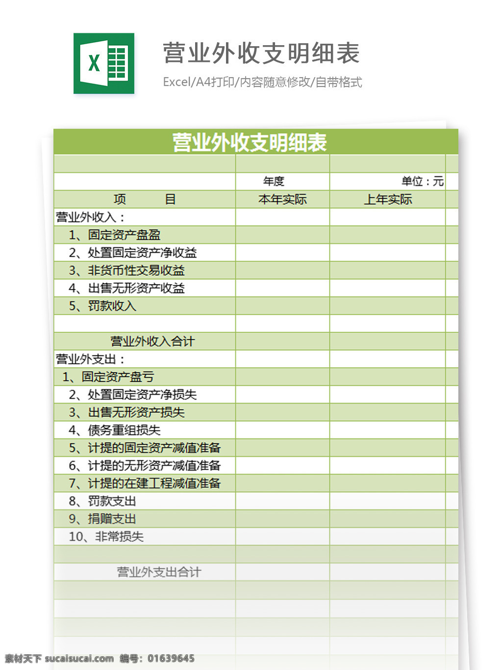 营业 外 收支 明细表 excel 模板 表格模板 图表 表格设计 表格