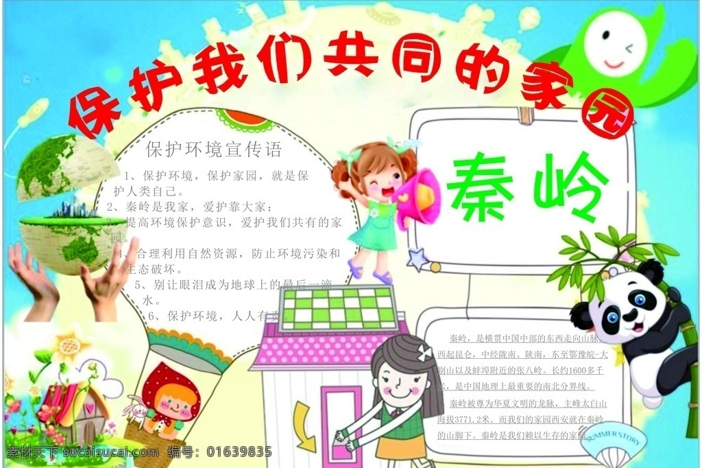 保护 秦岭 手 抄报 环境 野生 手抄 报
