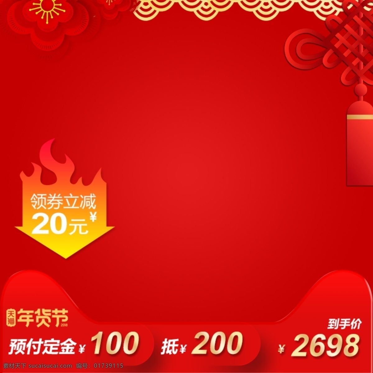 2018 新年 大红色 天猫 年货 节 主 图 中国元素 主图模板 中国结 活动主图 年货节主图 大红色主图z 中国风主图 模板 天猫猫头 抢年货 年货不打烊 新年年货 赶年货