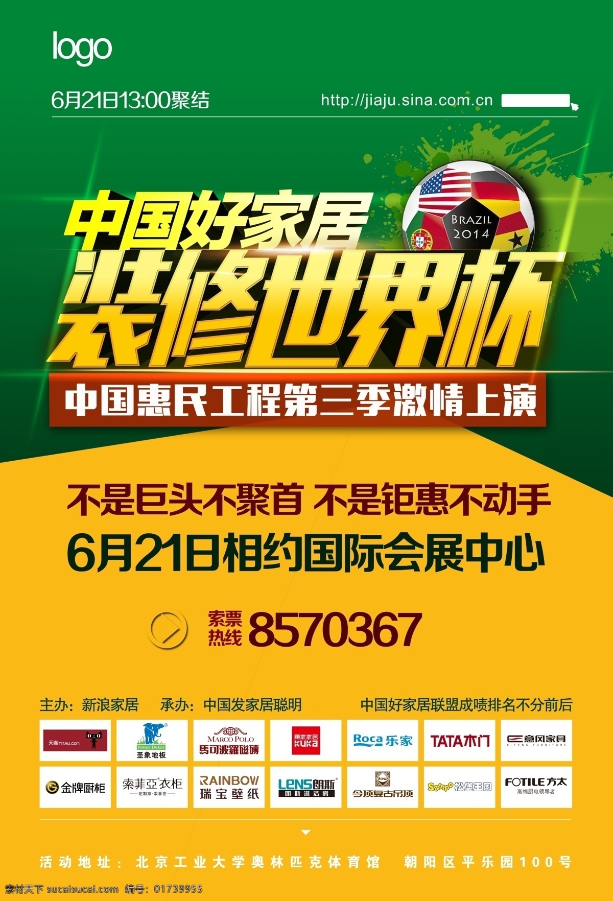 中国 好 家居 活动 海报 分层 巴西世界杯 全城钜惠 世界各国国旗 激情上演 其他海报设计