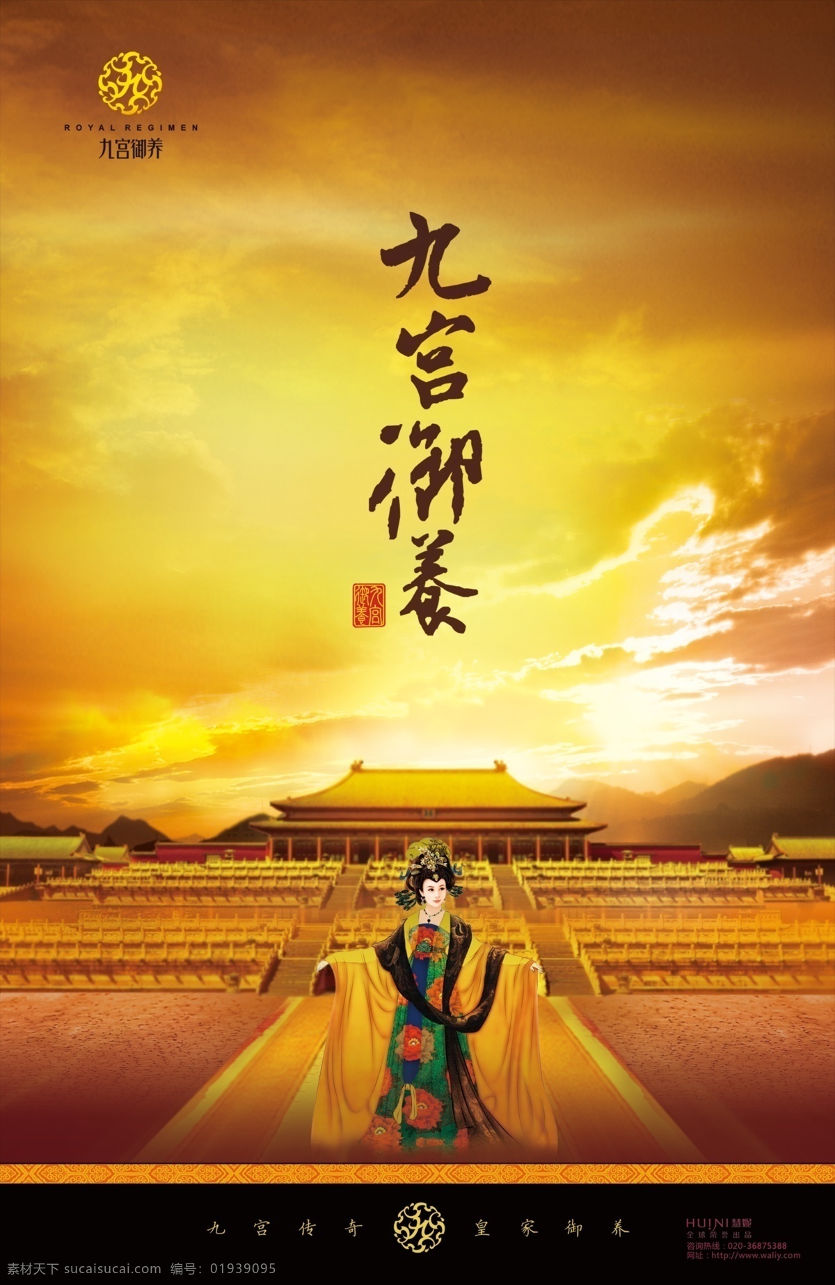 九宫 美容 武则天 皇宫 范冰冰 海报 中医养生 霸气 黄色