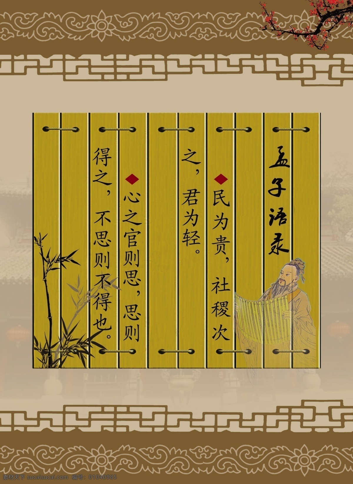孟子语录 校园文化 校园标语 学校制度 学习标语 学校宣传语 竹子 竹签 梅花 诗词 歌词诗赋 分层 源文件