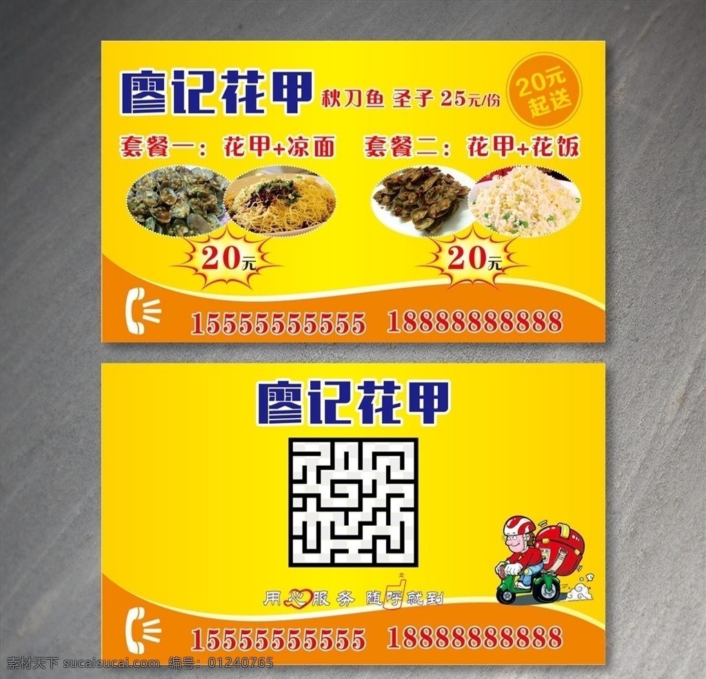 花甲送餐名片 花甲 宵夜 送餐名片 快餐卡片 外卖 名片卡片
