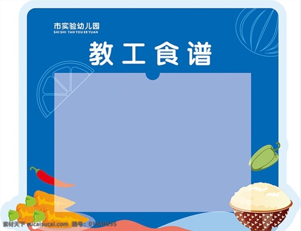 幼儿园 食谱 教工食谱 幼儿园食谱 食谱卡通 食谱插糟 食谱单 教工食堂 展板模板