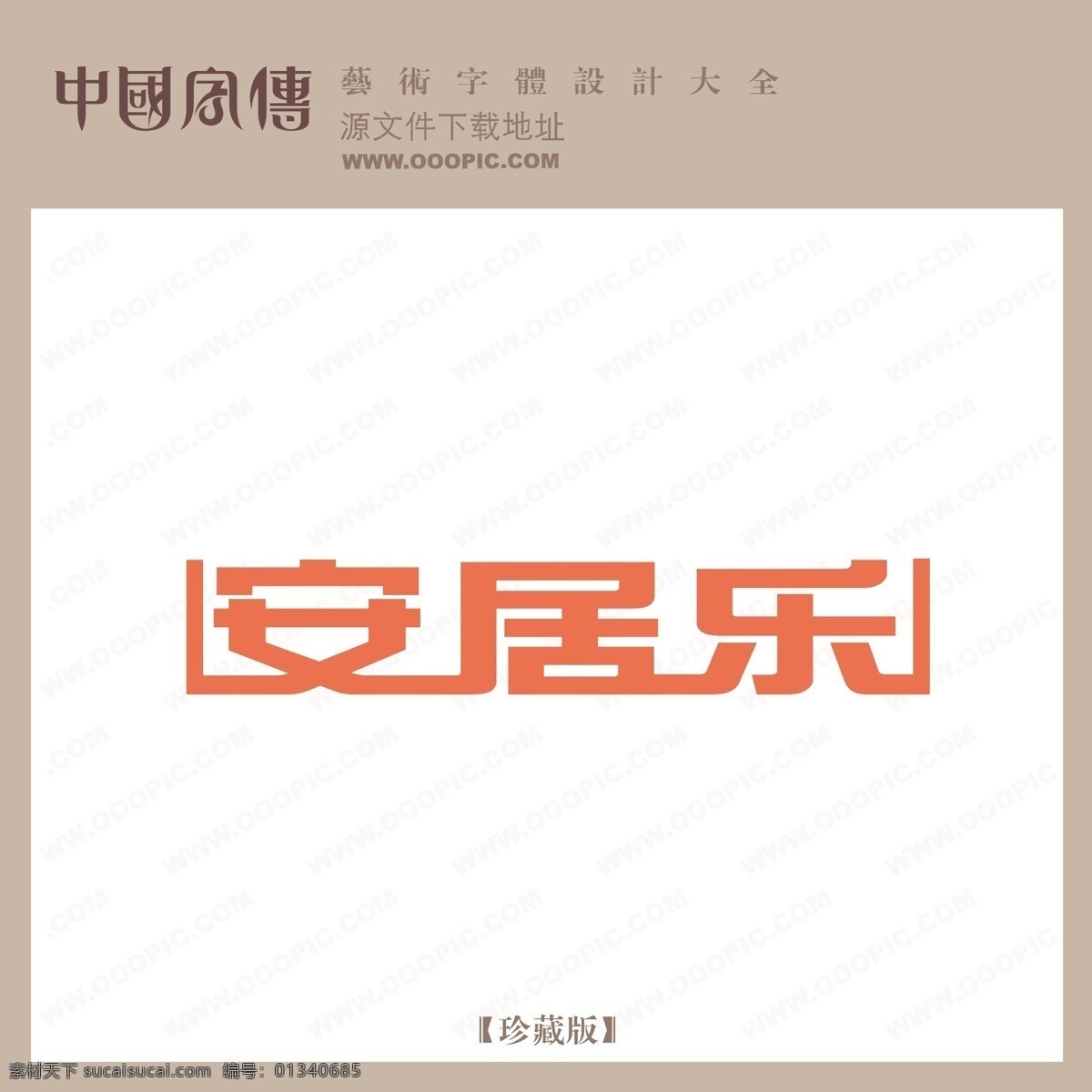 安居乐 矢量图 艺术字