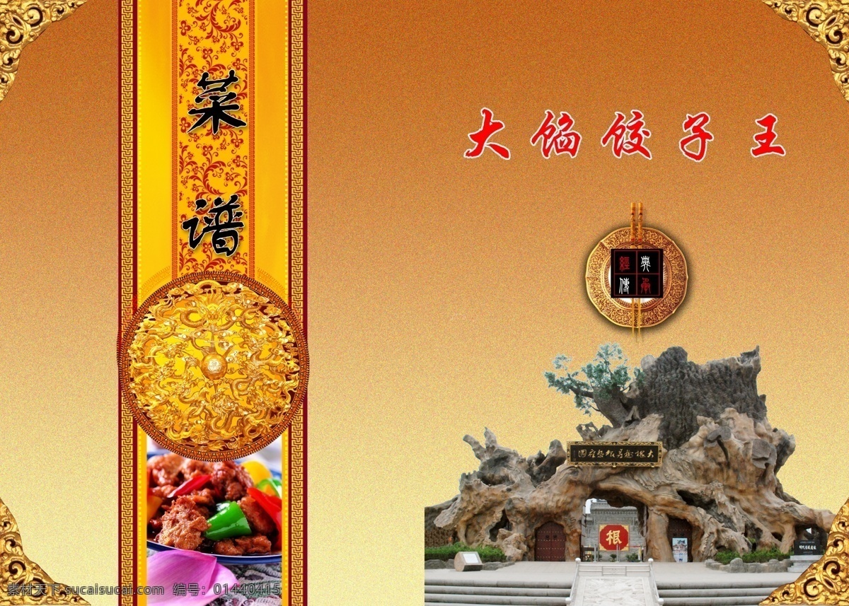 菜单菜谱 菜谱 饭菜 饭店菜谱 根 广告设计模板 金色花边 筷子 饭店 模板下载 经典永传 锅盖子 大槐树 源文件 画册 菜单 封面