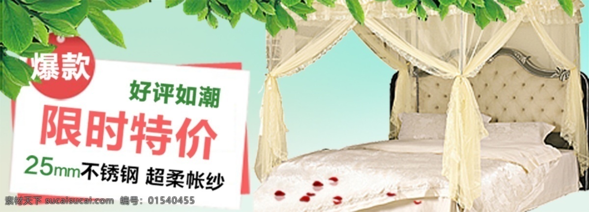 淘宝 家纺 蚊帐 海报 蚊帐促销海报 淘宝原创海报 psd海报 活动海报 白色