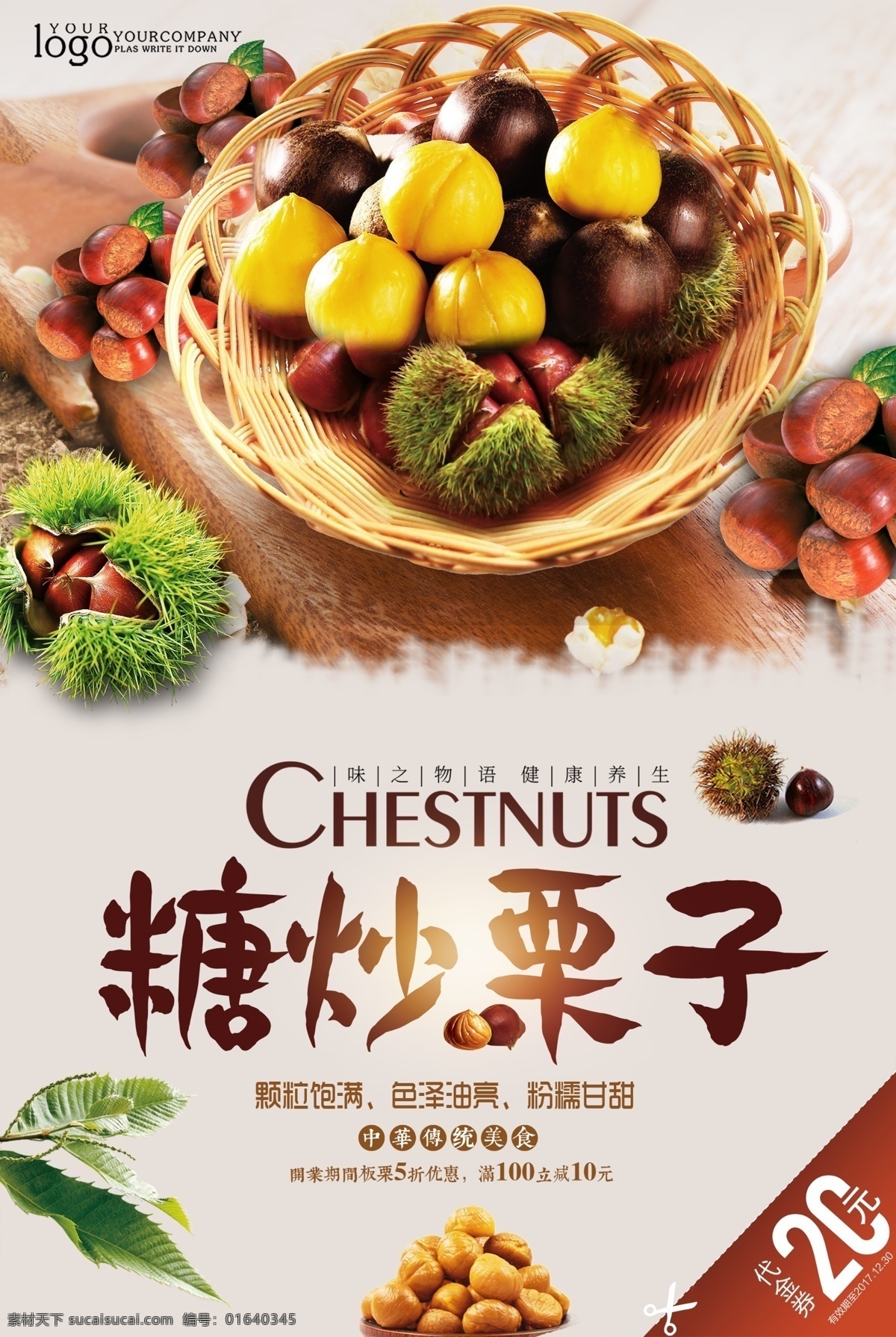 简约 时尚 新鲜 板栗 美食 促销海报 中国风 古典 健康 国风海报 美食促销 板栗海报 美食海报 糖炒栗子 栗子 纯天然食品 野生干栗王 美味 零食 免费模版