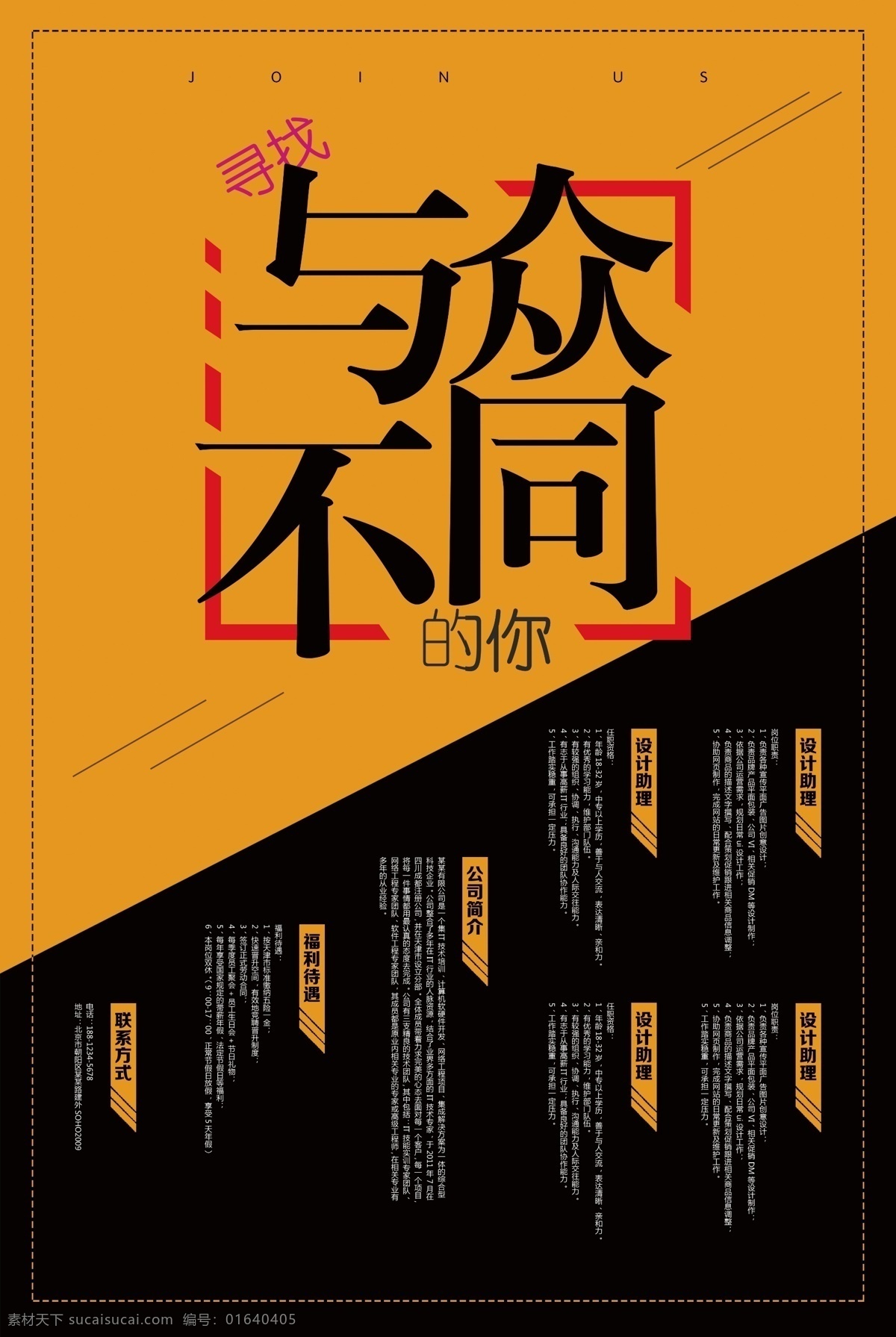黄色 简约 时尚 招聘 模板 源文件 黑色 大气 招聘海报 招聘素材 招聘图片 求职 与众不同 招贤纳士 我们需要你 海报模板 创意海报 海报