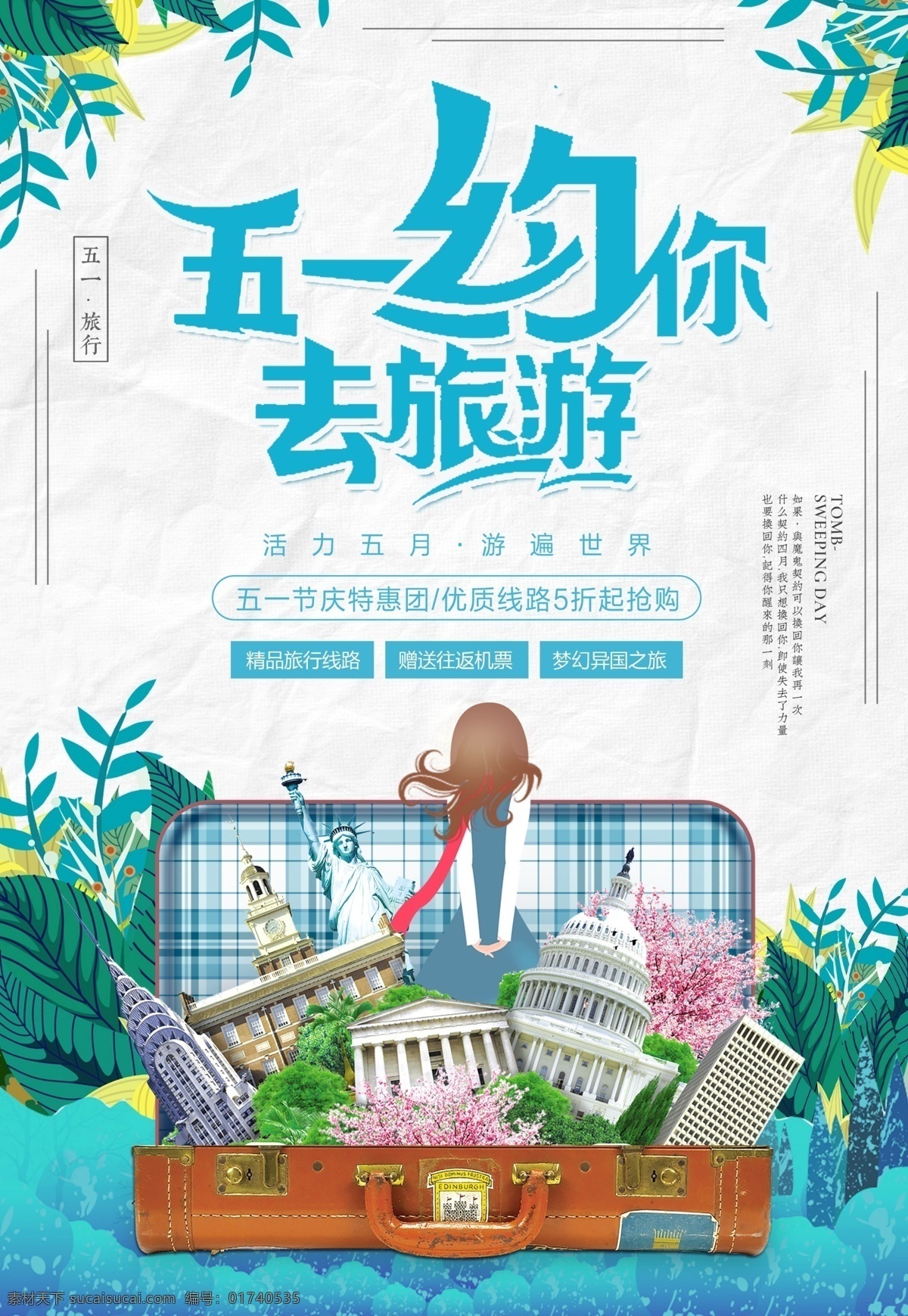 清新 五 出游 季 旅游 五一 六一 五一旅游 五一旅行 出国游 国际旅游 毕业旅行 国庆旅游 环球之旅 世界旅游 清凉一夏 夏季旅行 海边游 蜜月游 亲子游 踏青 五一出游季 免费