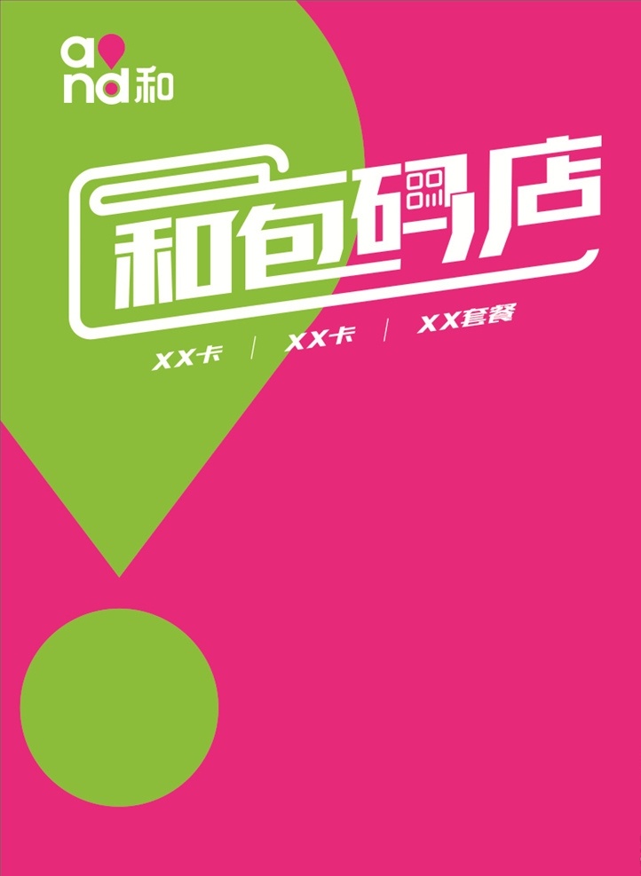 移动和包 移动 和包 形象墙 招牌