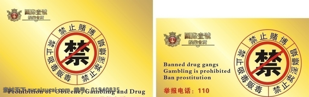 禁止黄 赌 毒 禁止 赌博 禁毒 标志 尊贵 其它设计 矢量