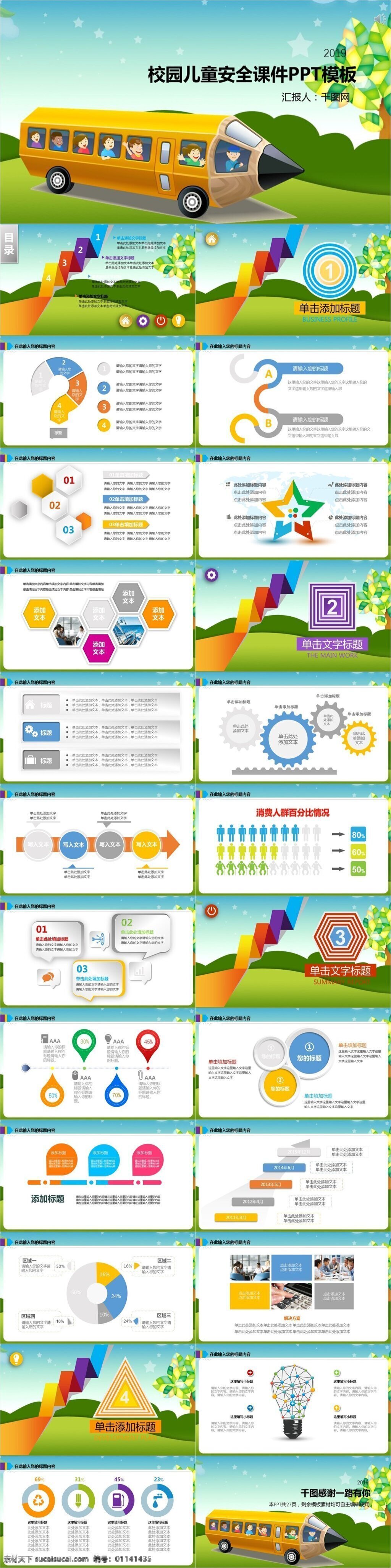 校园 儿童安全 课件 宣传 模板 宣传课件 ppt模板 总结ppt 汇报ppt 总结 汇报 报告ppt 通用ppt 高档ppt 课件ppt 教学课件 培训课件