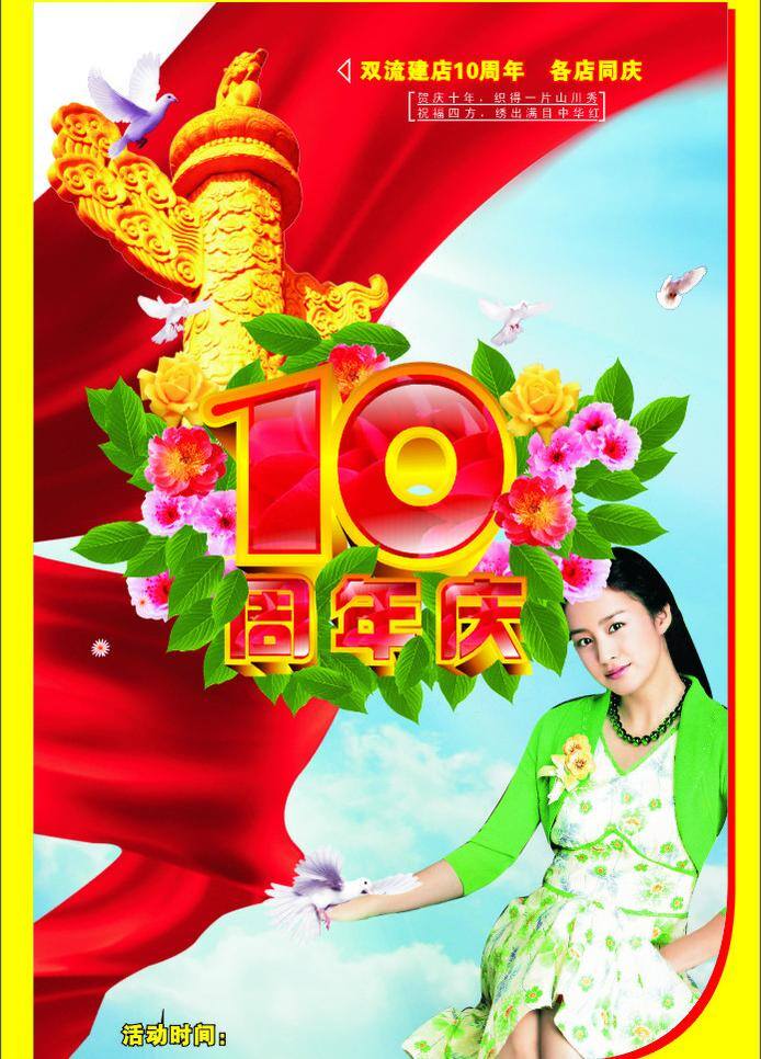 周年庆典 10周年庆典 底纹背景 底纹边框 红飘带 华表 美女 桃花 叶子 全部是分层的 10艺术字 活动海报字体 矢量 海报背景图