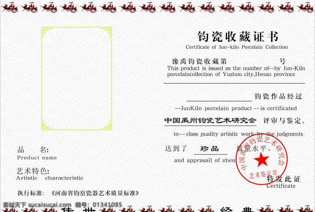 证书 车马 其他设计 收藏证书 证书设计 钧瓷收藏证书 矢量 psd源文件
