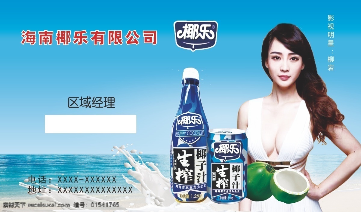 椰乐广告 柳岩 椰乐 牛奶 瓶装 生榨 椰子汁