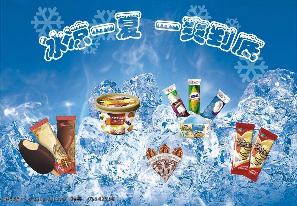 冰凉 一夏 冰凉一夏 底纹 食品 艺术字 一爽到底 矢量 其他海报设计