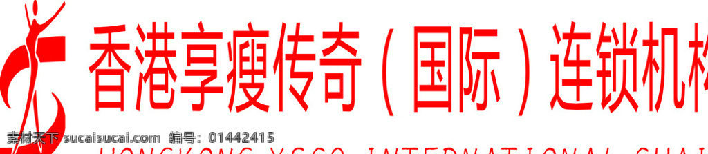 香港享瘦传奇 香港品牌 享瘦传奇 标志 logo 瘦身 logo设计 白色