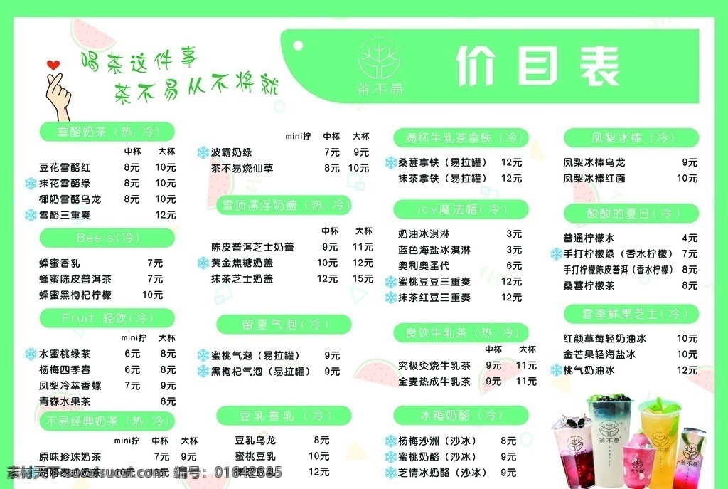 茶 不易 饮品 价目表 茶不易 茶不易标志 清爽 广告 绿色 平面设计 海报 饮料