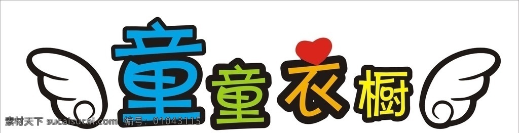 儿童 橱窗 门 头 卡通 文字 儿童橱窗门头 卡通文字 天使翅膀 彩色文字 字体变形 动漫动画