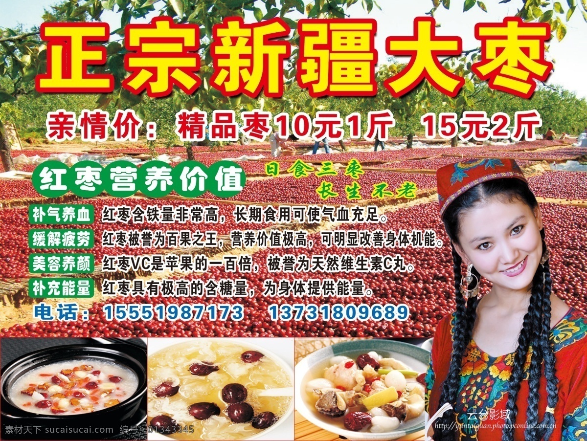 新疆 大枣 红枣 新疆大枣 新疆美女 psd源文件