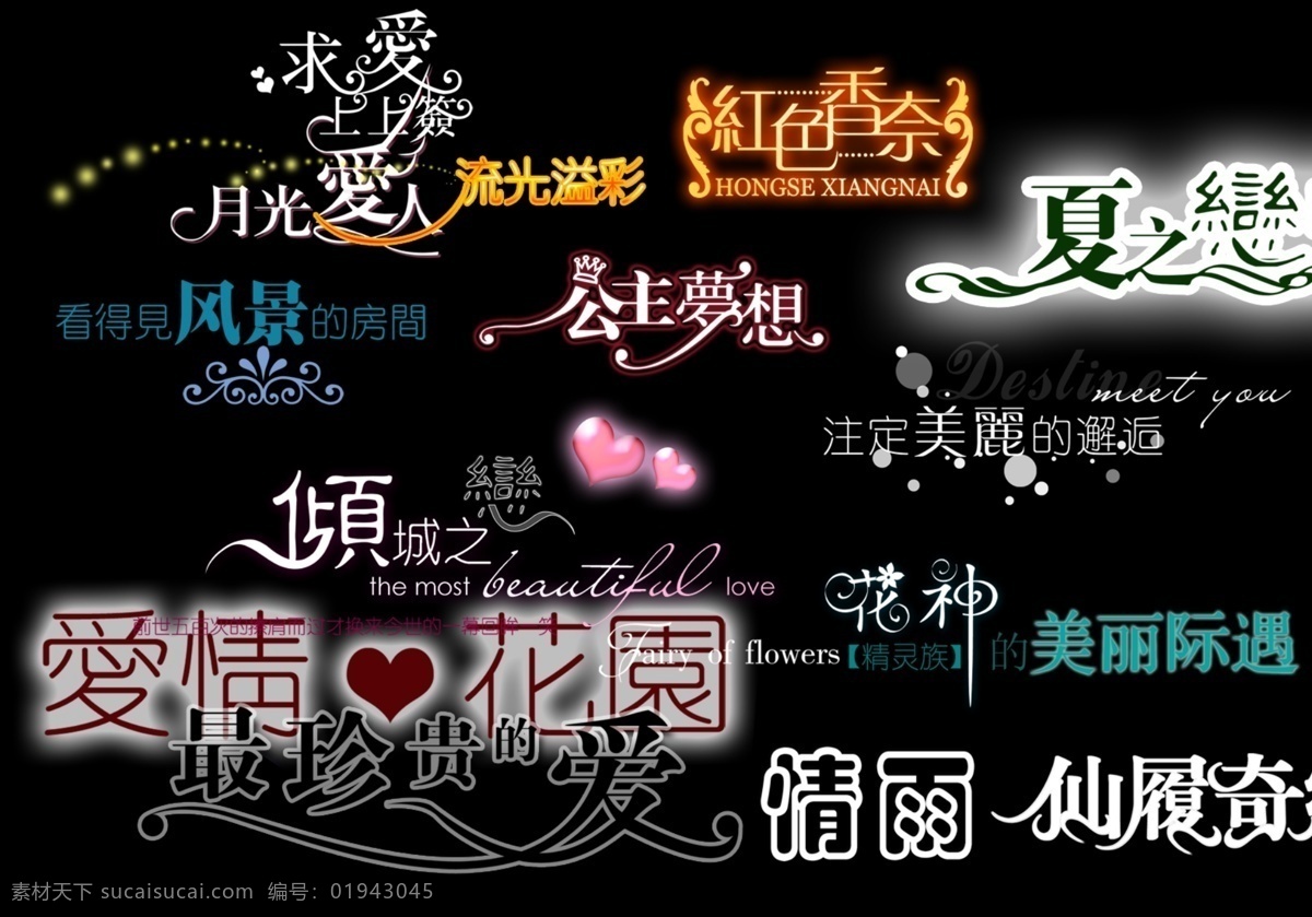 影楼 文字 模板 创意艺术字 非 主流 字体 花边字 婚纱 艺术 字 艺术字设计 中国字体设计 中文 现代艺术 字体设计 psd源文件