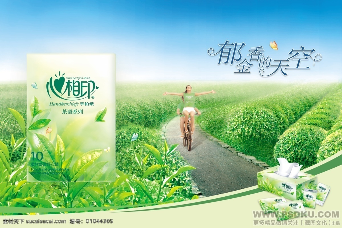 心相印纸巾 生活日化 平面广告 psd0001 设计素材 纸张包装 包装模板 psd源文件 绿色