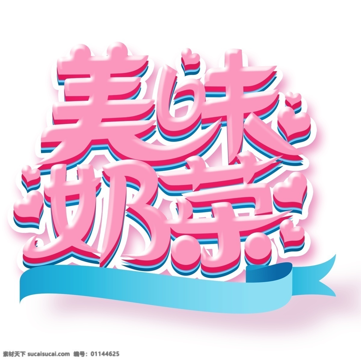 粉色 美味 奶茶 艺术 字 字体设计 美味奶茶 png元素 艺术字 立体字设计