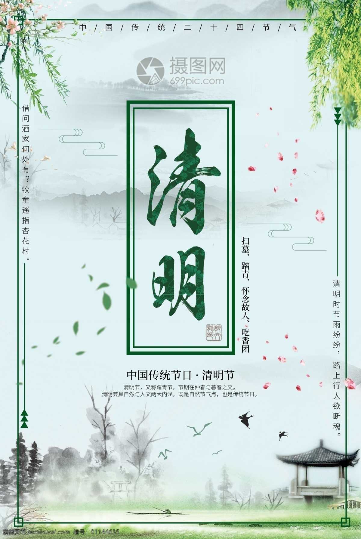 绿 柳 水墨画 中国 风 清明节 海报 清明 中国风 二十四节气 绿柳 传统节日 节日海报 24节气 农历节气 节日节气 农历节日 节气文化 24节气海报